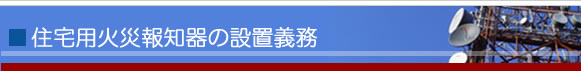 住宅用火災報知器の設置義務