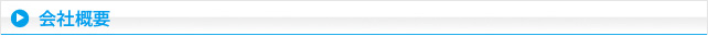 会社概要