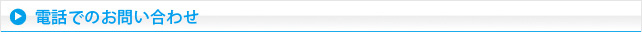 電話でのお問い合わせ