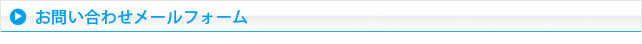 お問い合わせメールフォーム