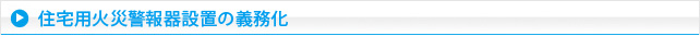 住宅用火災警報器設置の義務化