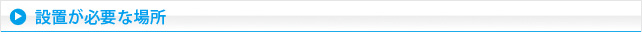 設置が必要な場所