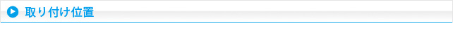 取り付け位地