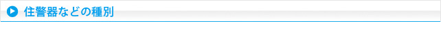 住警器などの種別
