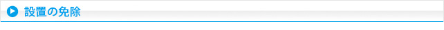 設置の免除
