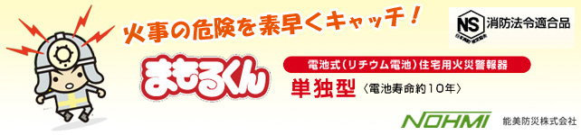 家事の危険を素早くキャッチ！　電池式住宅用火災警報器　まもるくん　単独型