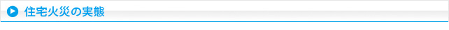住宅火災の実態