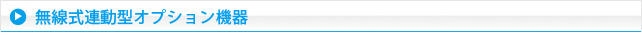 無線式連動型オプション機器