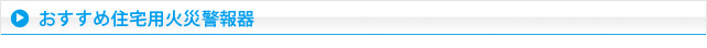 おすすめ住宅用火災警報器