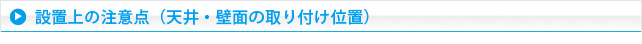 設置上の注意点