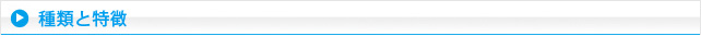 種類と特徴