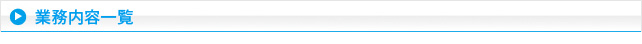 業務内容一覧