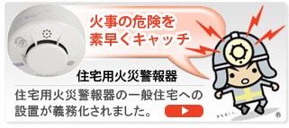 火事の危険を素早くキャチ！　住宅用火災報知器