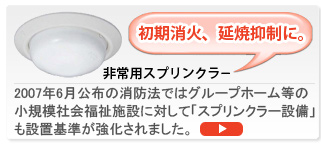 初期消火、延焼抑制に。　スプリンクラー