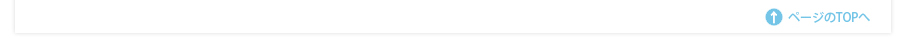 ページのTOPへ