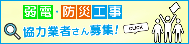 弱電・防災工事　協力業者さん募集