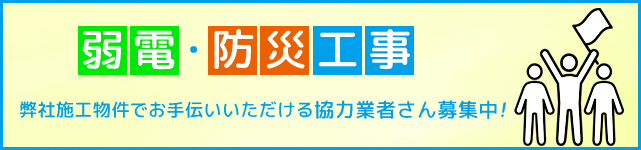 弱電・防災工事　協力業者サ㎜募集