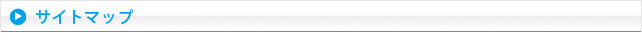 サイトマップ