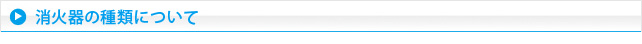 消火器の種類について