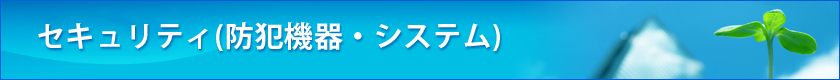 セキュリティ・防犯機器、システム