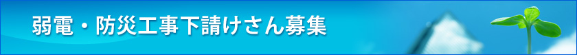 弱電・防災工事下請けさん募集