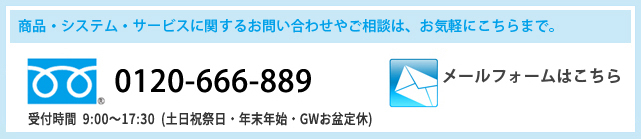 お問い合わせやご相談は、お気軽にこちらまで。